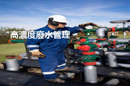 “高濃度廢水管理，綠色環(huán)保新篇章”